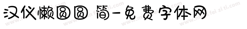 汉仪懒圆圆 简字体转换